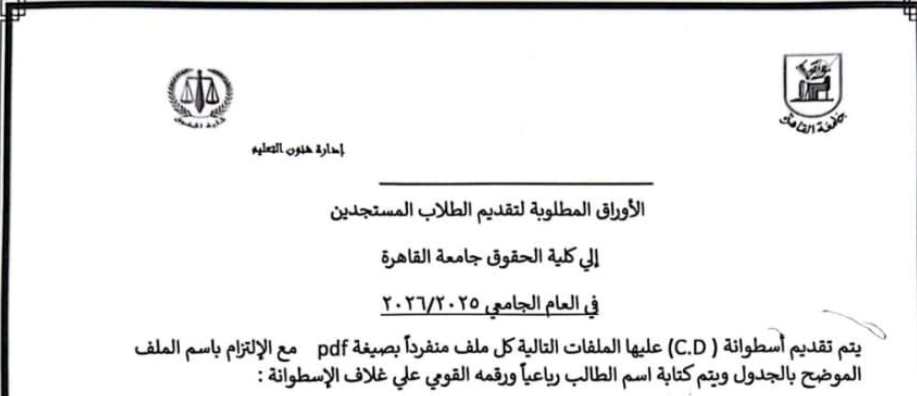 الأوراق المطلوبة للتقديم في كلية الحقوق جامعة القاهرة 2025
